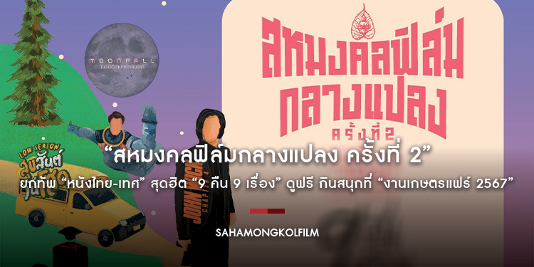 “สหมงคลฟิล์มกลางแปลง ครั้งที่ 2” ยกทัพ “หนังไทย-เทศ” สุดฮิต “9 คืน 9 เรื่อง” ดูฟรี กินสนุกที่ “งานเกษตรแฟร์ 2567” 2-10 กุมภาพันธ์นี้ มีเรื่องอะไรบ้าง 